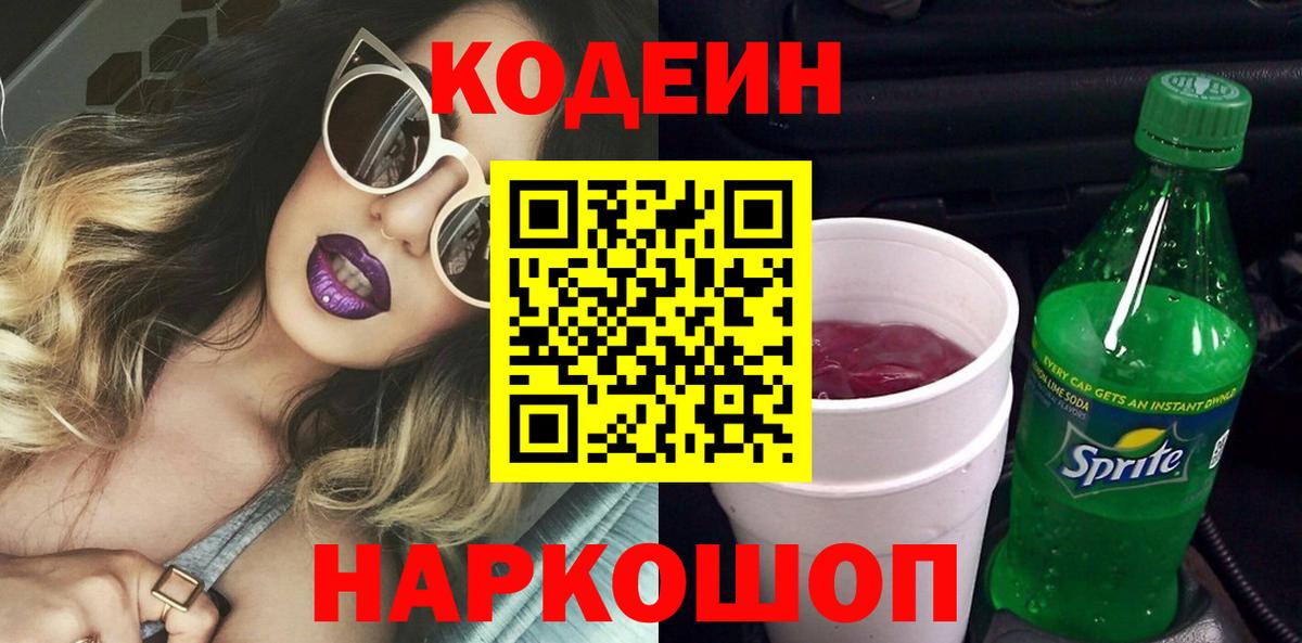 Кодеиновый сироп Lean Purple Drank  Кодеин Purple Drank  Вход с VPN  Ишимбай 